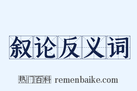 叙论反义词是什么意思的图片